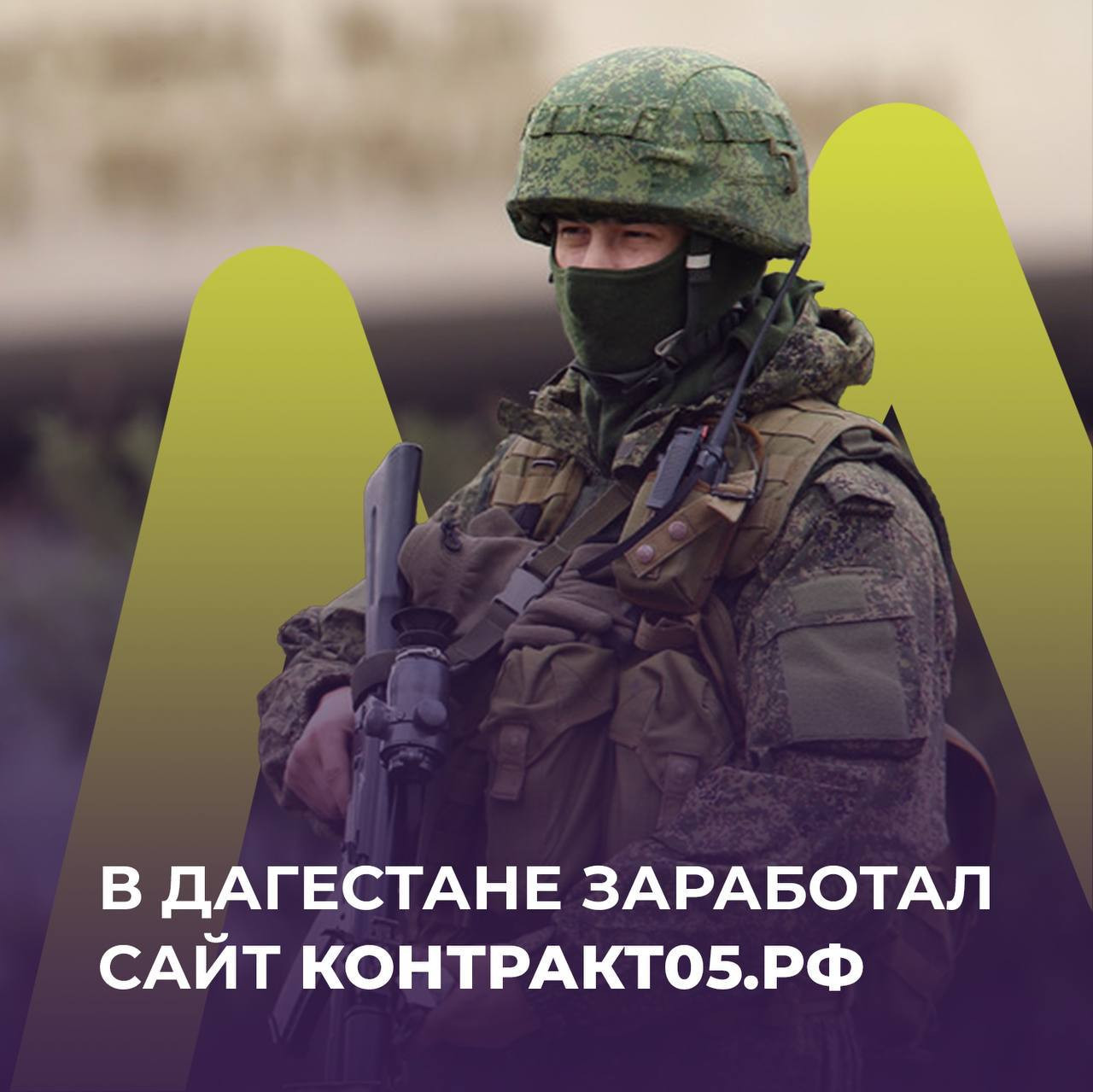 В Дагестане начал функционировать сайт контракт05.рф, посвящённый военной службе по контракту