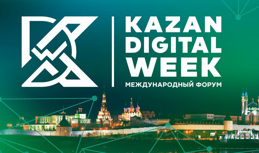 С 9 по 11 сентября в Казани в выставочном центре «Казань Экспо» пройдет Международный форум «Kazan Digital Week — 2024».