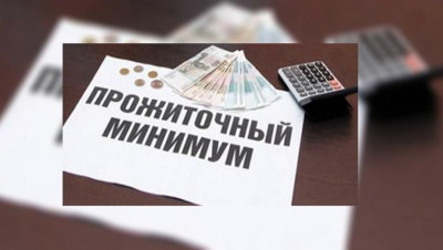 Увеличился прожиточный минимум