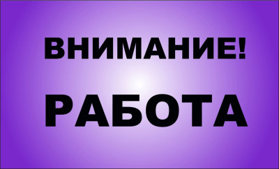 Вакансия
