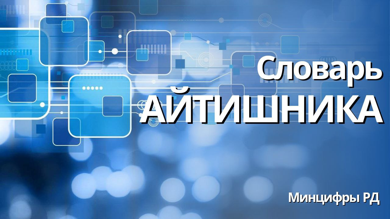 О чем говорят айтишники?