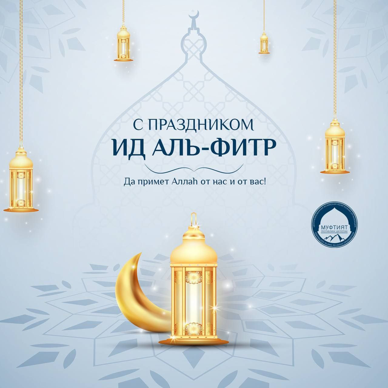 Поздравление с Ураза-байрам!