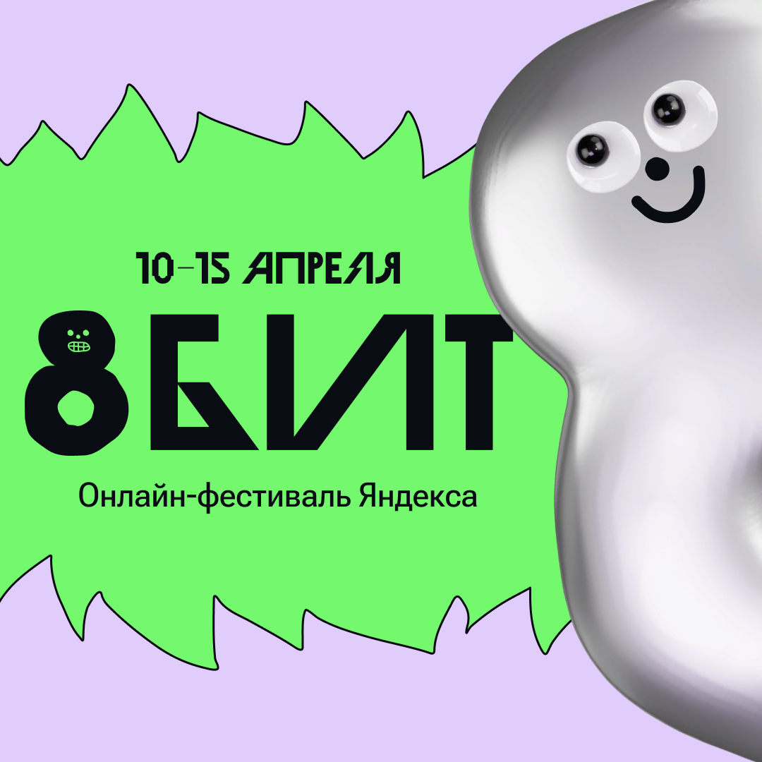 С 10 по 15 апреля Яндекс проведёт второй онлайн-фестиваль «8 БИТ».