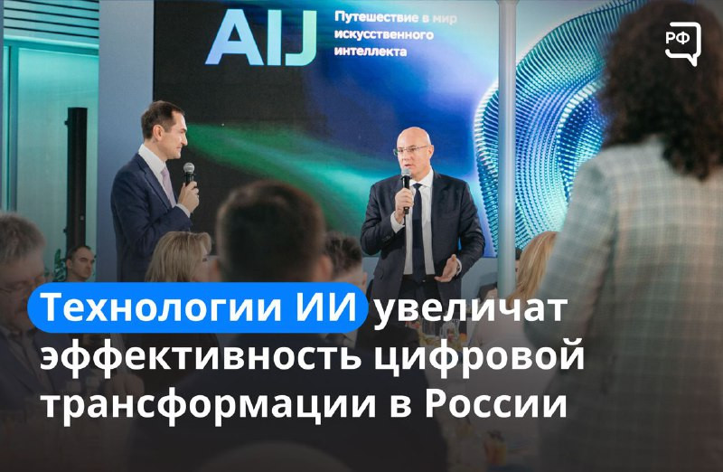 Эффективность цифровой трансформации в стране увеличится почти в 7 раз благодаря ИИ-технологиям. Такой прогноз представил заместитель Председателя Правительства России Дмитрий Чернышенко на международной конференции AIJ 2022.