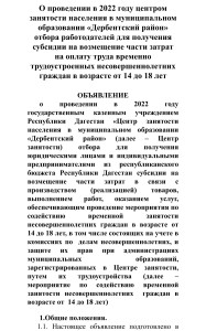 О проведении в 2022 году центром занятости населения в муниципальном образовании «Дербентский район» отбора работодателей для получения субсидии на возмещение части затрат на оплату труда временно трудоустроенных несовершеннолетних граждан в возрасте от 1