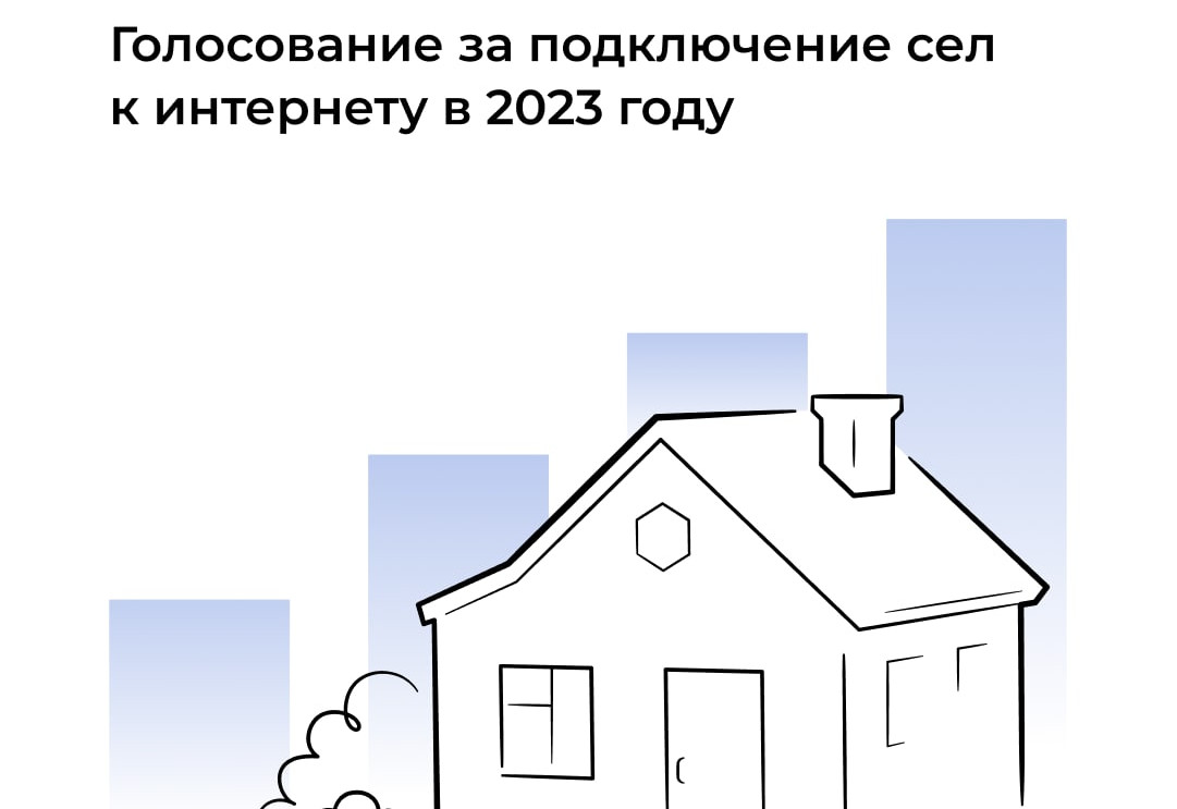 Стартовало голосование за поселки и деревни с населением от 100 до 500 человек, в которые Минцифры приоритетно проведет высокоскоростной мобильный интернет в 2023 году.