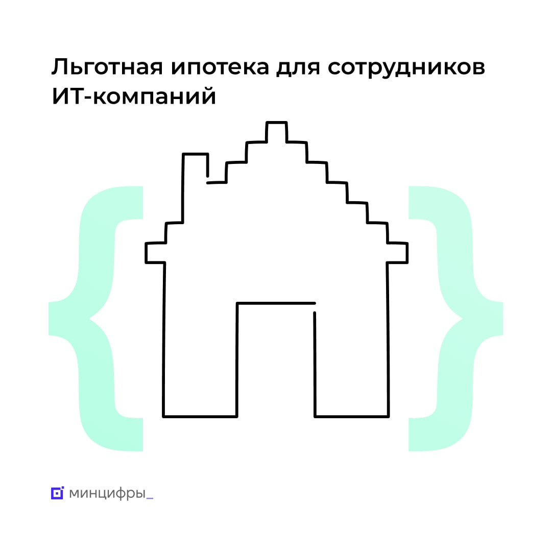 Более 5 тыс. сотрудников ИТ-компаний воспользовались льготной ипотекой