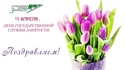 19-апреля День Государственной службы занятости населения Российской Федерации