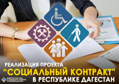С начала текущего года Минтрудом Дагестана заключено более 3 тысяч социальных контрактов с малоимущими жителями республики.