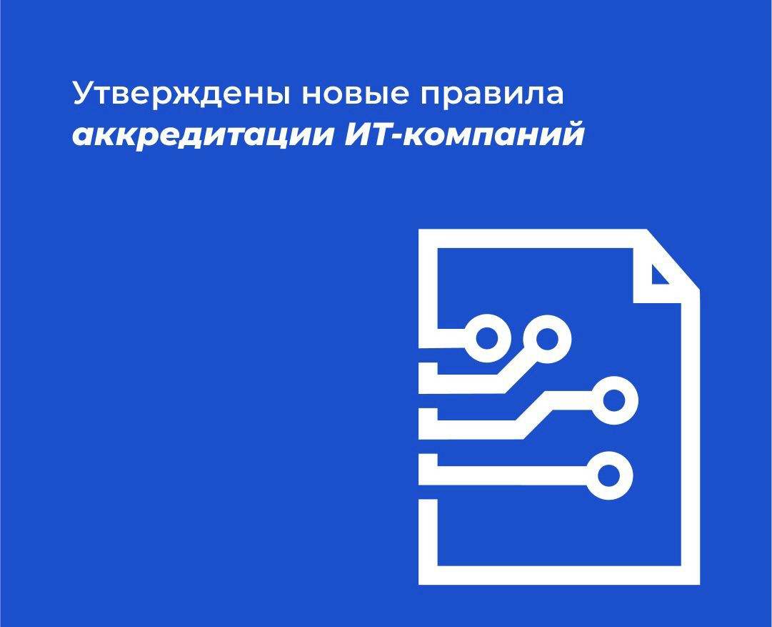 Новый порядок государственной аккредитации и меры поддержки для аккредитованных ИТ - компаний