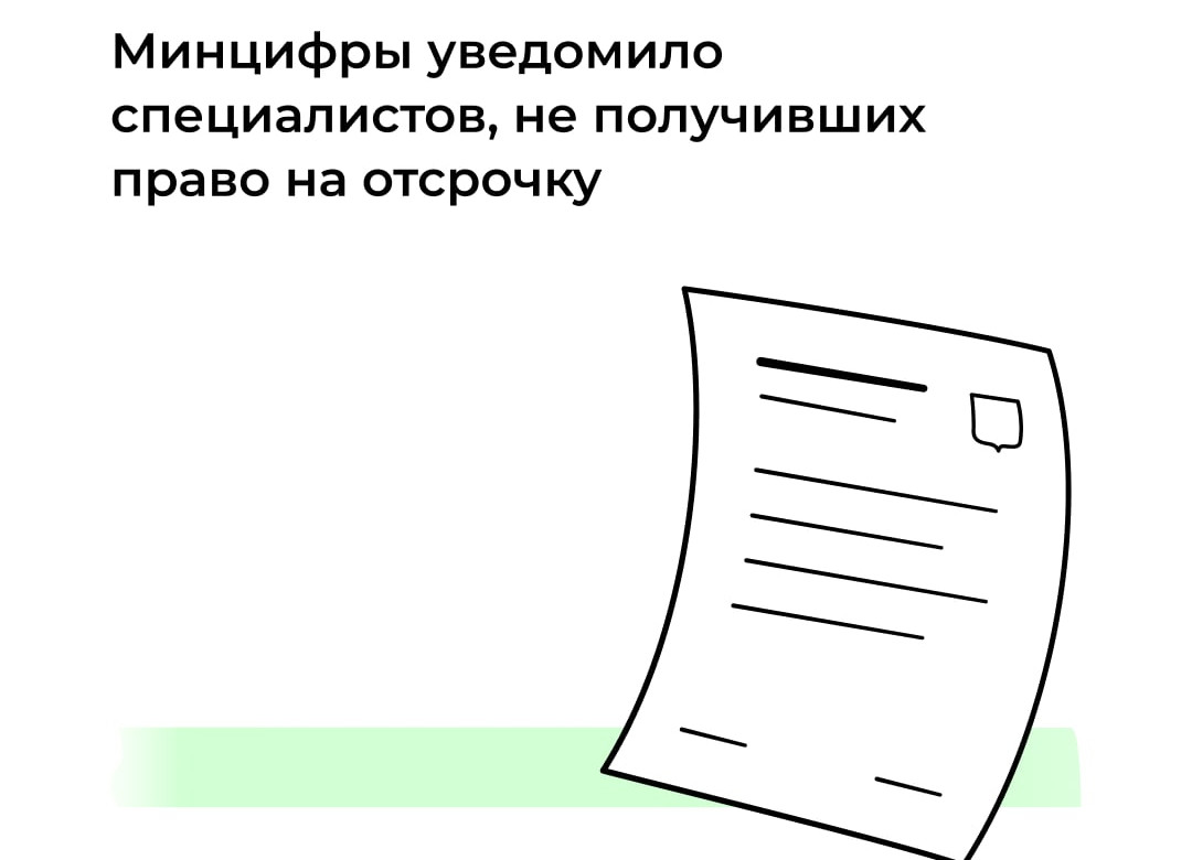 Минцифры уведомило специалистов, не получивших право на отсрочку