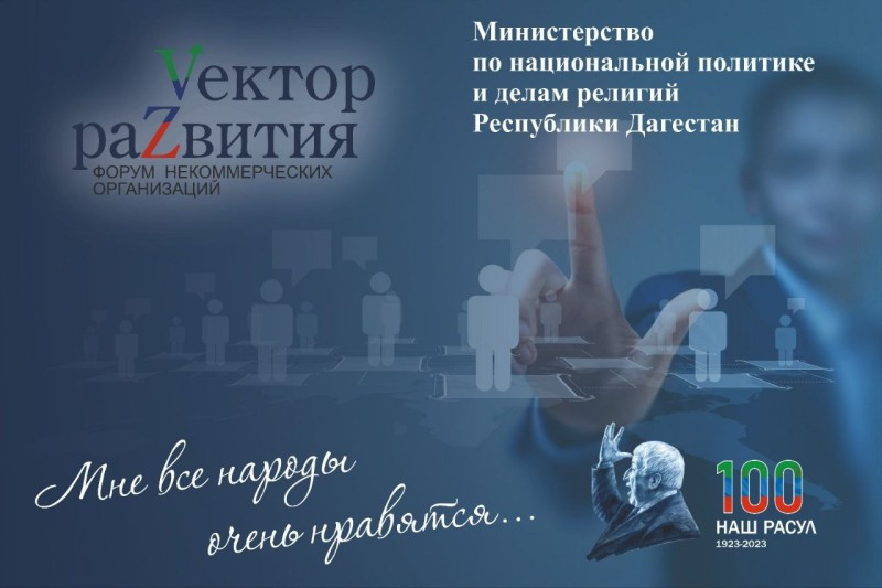 Форум некоммерческих организаций «Vектор раZвития» пройдет в Дагестане