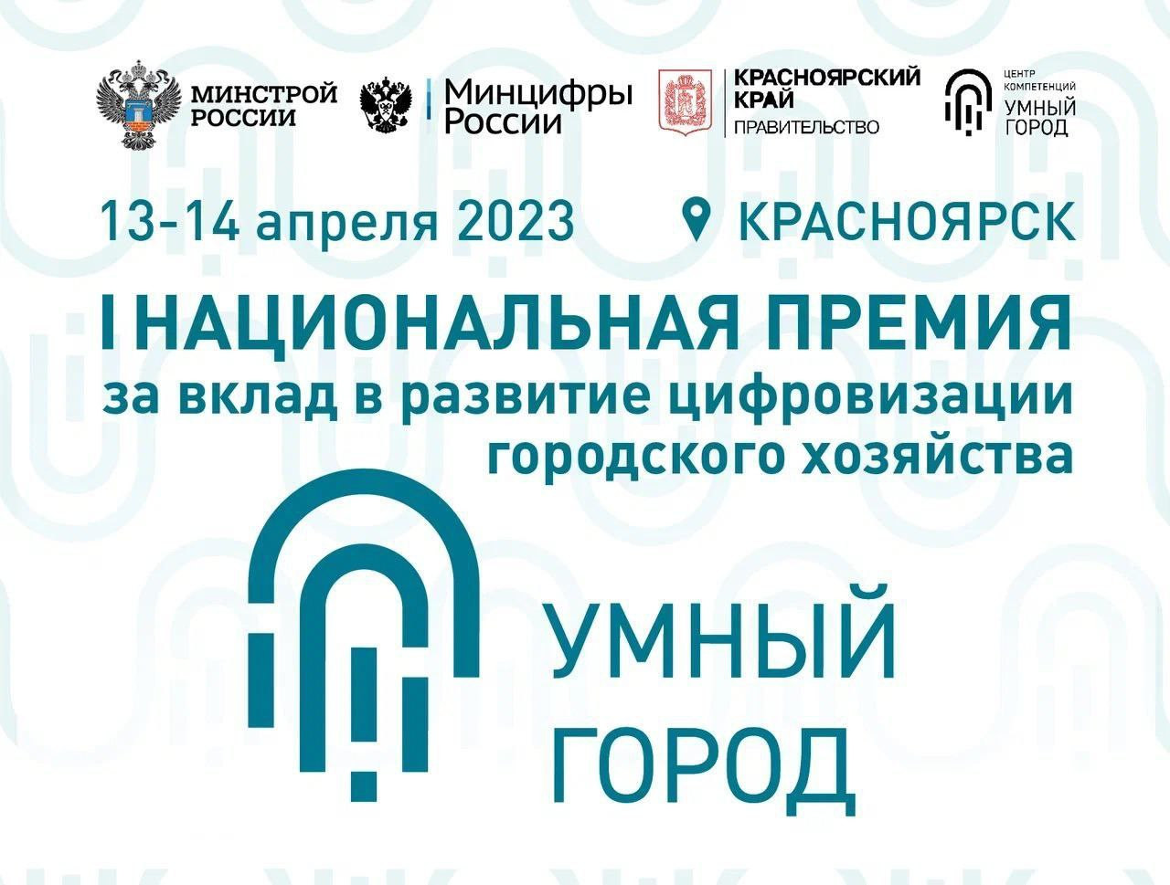 Первая национальная премия за вклад в развитие цифровизации городского хозяйства «Умный город» учреждена в 2023 году.