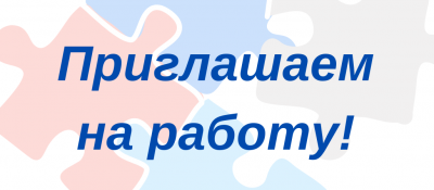 Приглашает на работу в Пензенскую область