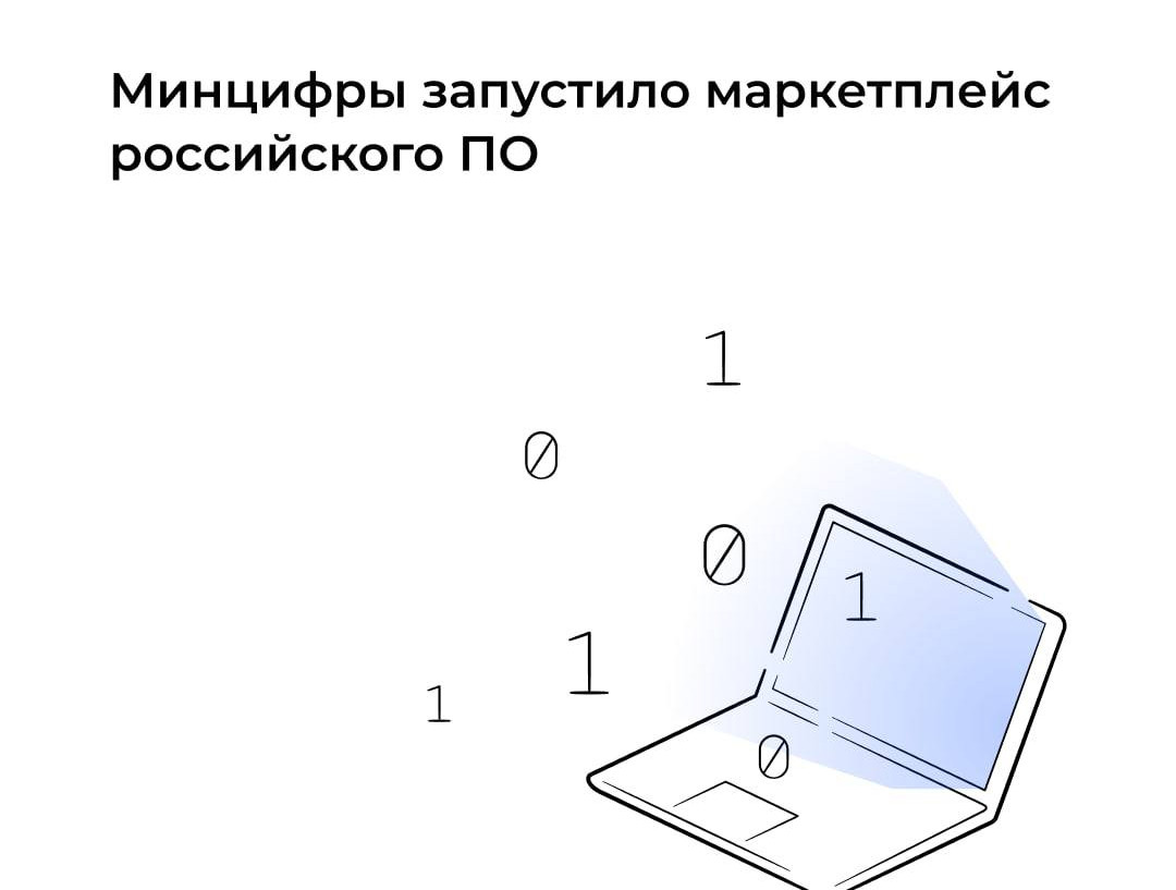 Минцифры запустило маркетплейс российского ПО