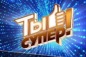Конкурс "Ты супер" 2022 г.