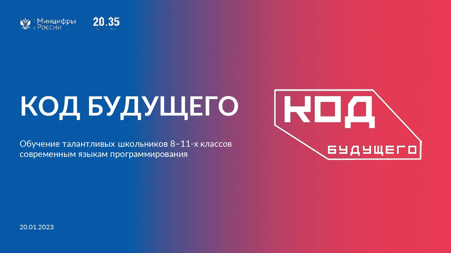 «Код будущего»