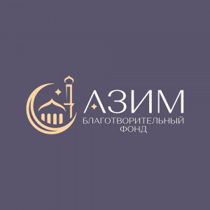 Сотрудничество с благотворительный фондом "АЗИМ"
