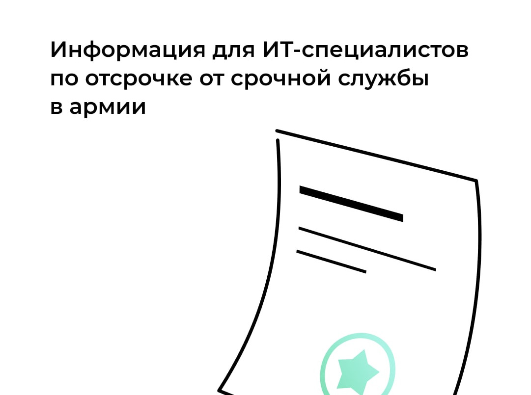 Информация для ИТ-специалистов по отсрочке от срочной службы в армии ИТ-компании в августе могли с помощью специального сервиса Госуслуг подать заявки на отсрочку от армии для своих сотрудников в рамках осеннего призыва.