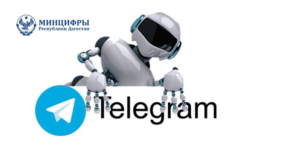 Минцифры Дагестана запустило чат-бот  в Telegram о частичной мобилизации