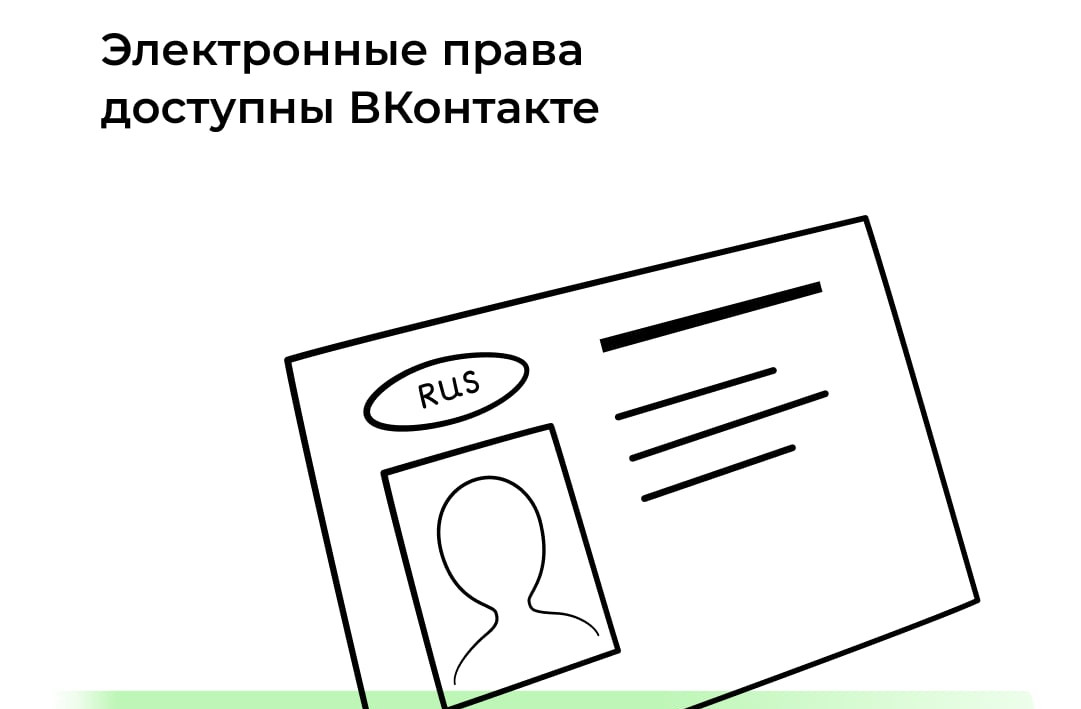 Электронные права доступны в мини-приложении «Госуслуги Авто»