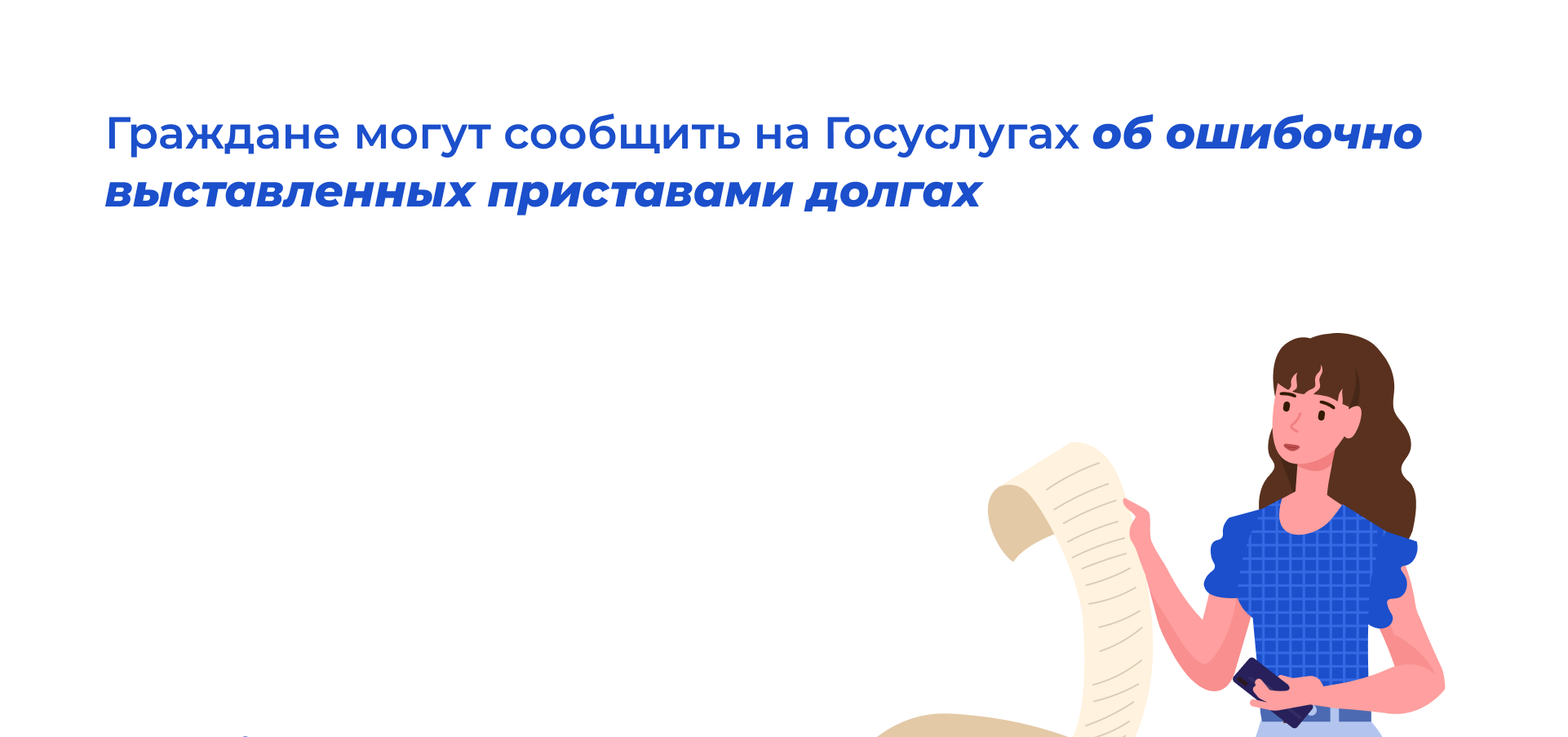 Граждане могут сообщить на Госуслугах об ошибочно выставленных приставами долгах