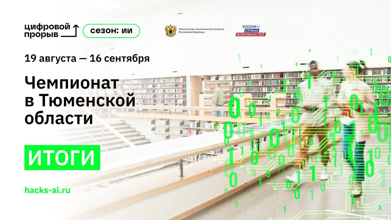 Объявлены победители регионального чемпионата «Цифровой прорыв. Сезон: искусственный интеллект» в Тобольске