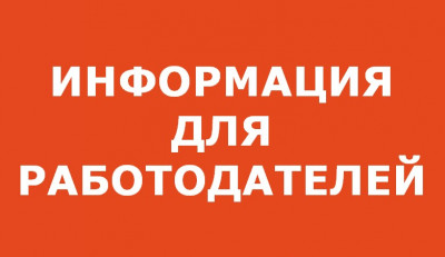 У работодателей появилась обязанность размещать информацию о потребностях в работниках и об условиях их привлечения в электронной форме с использованием Единой цифровой платформы в сфере занятости и трудовых отношений «Работа России»