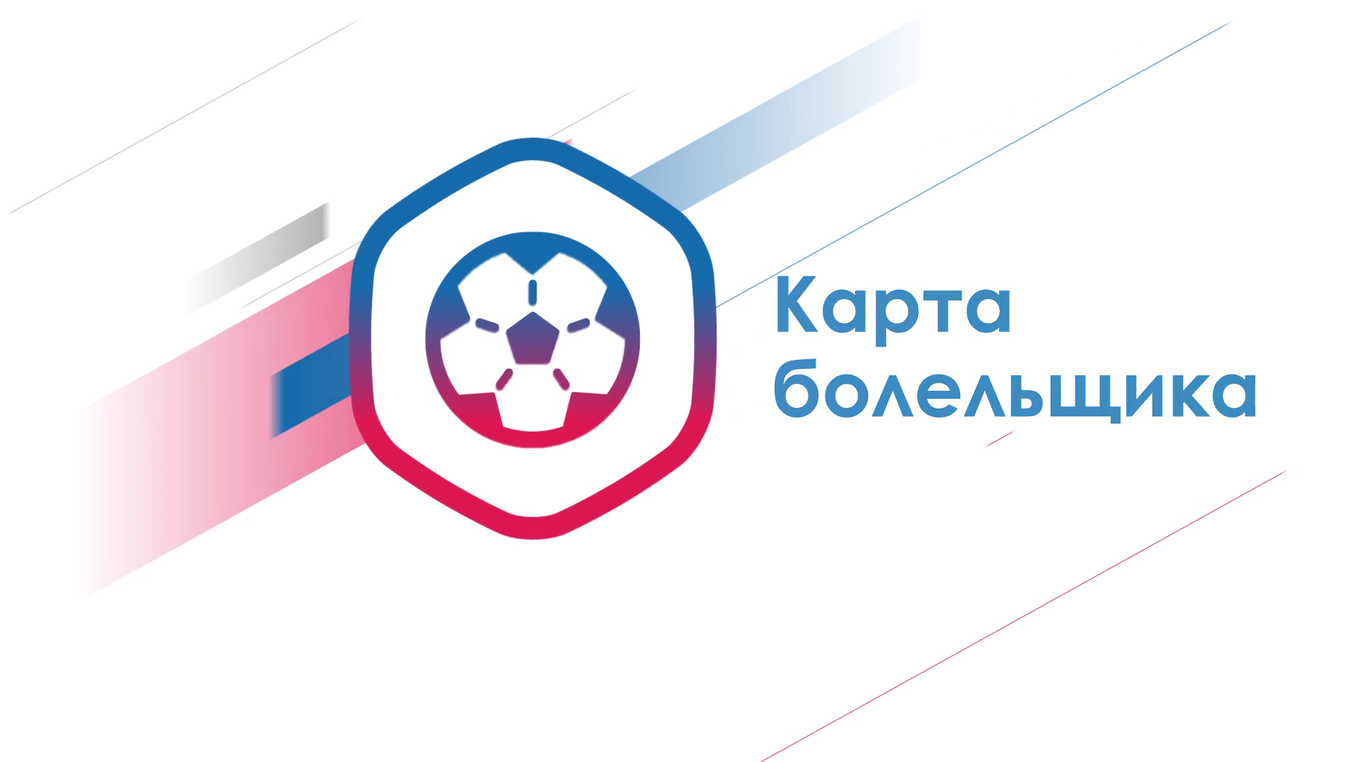 Махачкалинцы смогут оформить карту болельщика FAN ID во время фестиваля чествования клуба «Динамо»