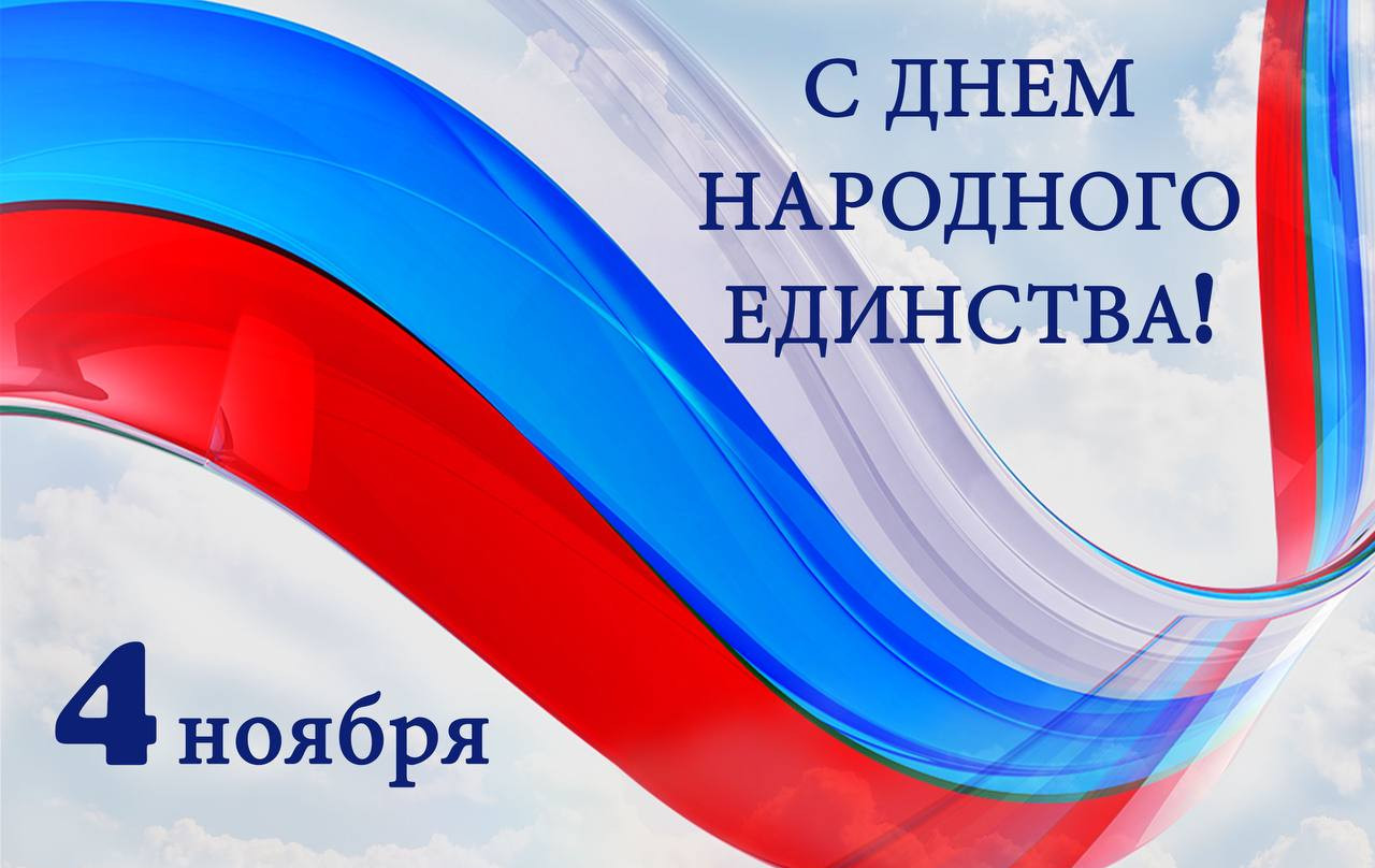 Поздравление министра цифрового развития Республики Дагестан с Днем народного единства