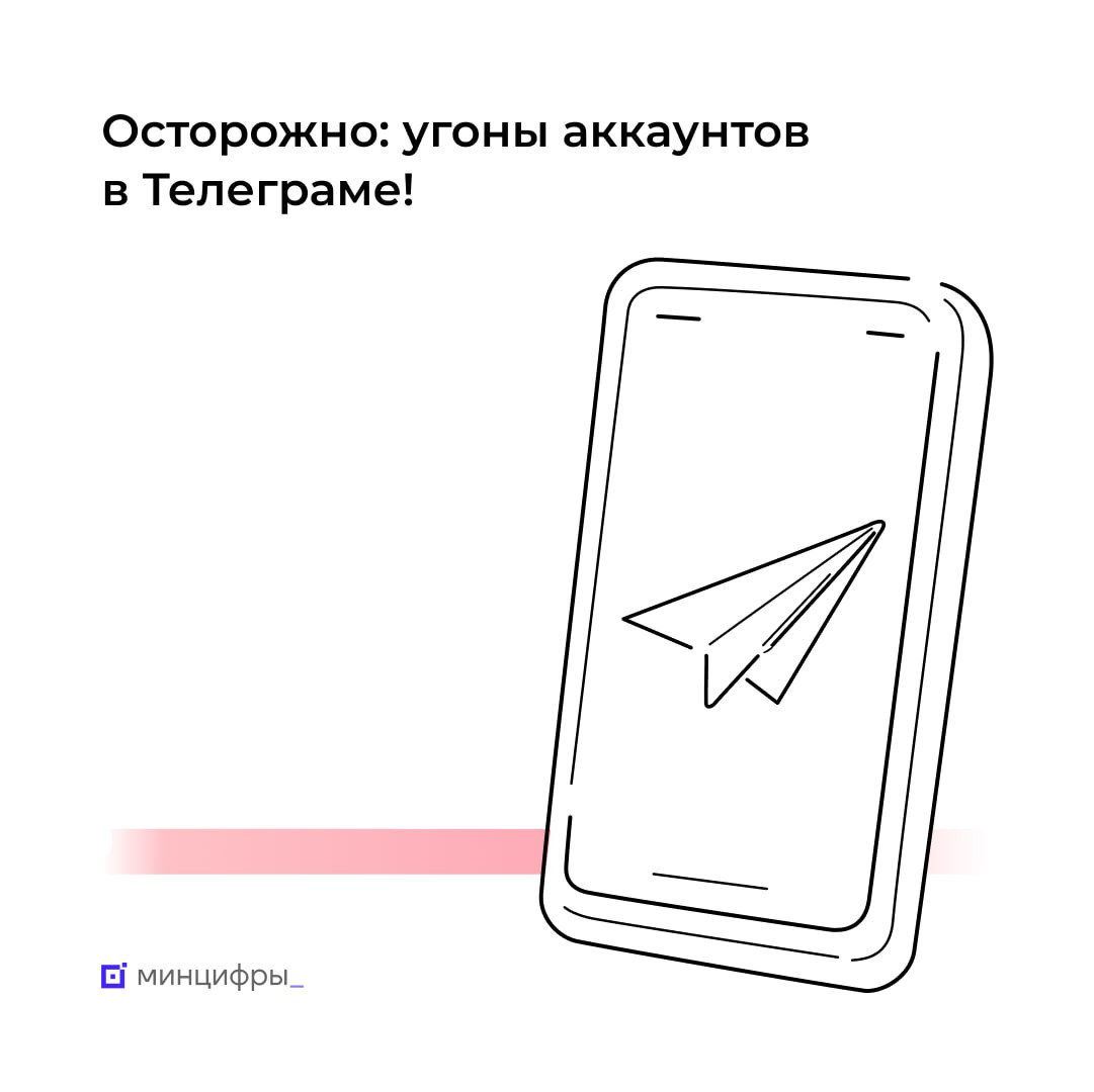 Минцифры предупреждает о массовых угонах аккаунтов в Телеграме