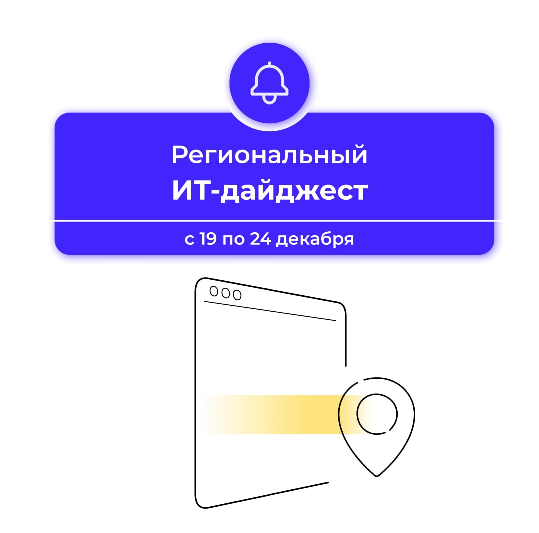 Подборка региональных ИТ-новостей на этой неделе