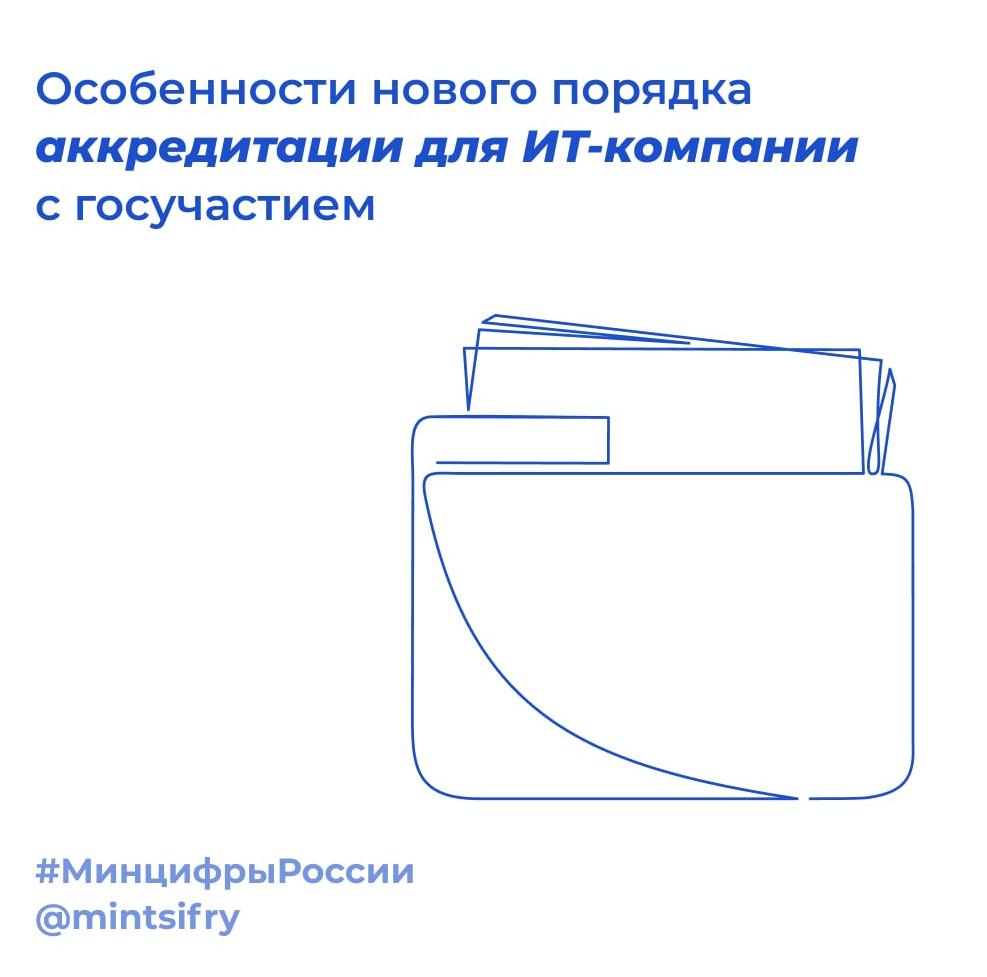 ❗️ Особенности нового порядка аккредитации для ИТ-компании с госучастием