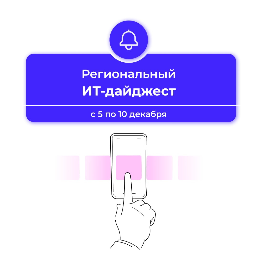 Подборка региональных ИТ-новостей на этой неделе