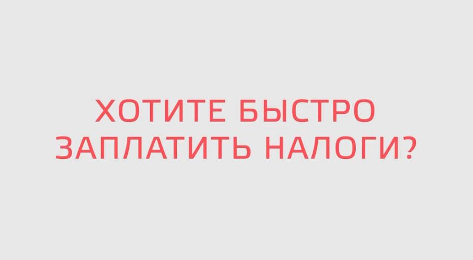 Оплата налогов стала намного проще