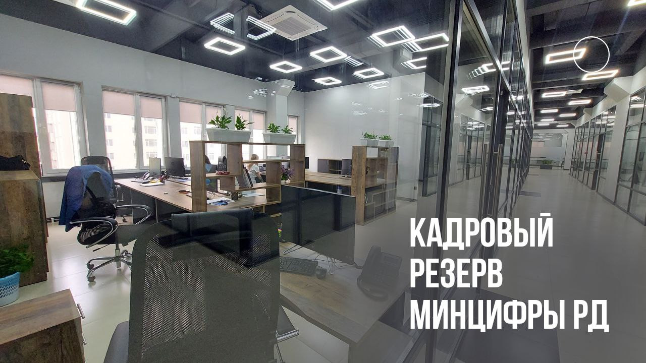 Хотите попасть в кадровый резерв Минцифры РД? Тогда следующая информация для Вас.