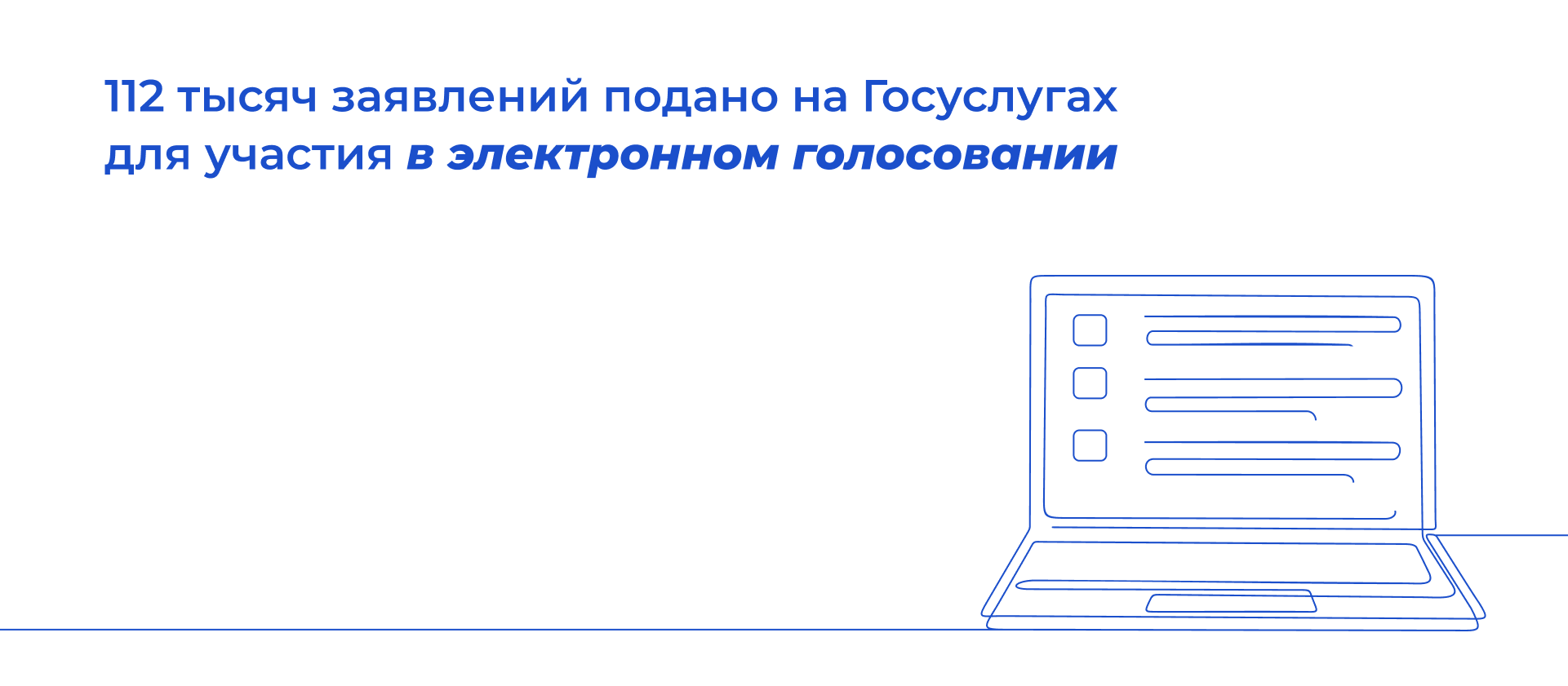 112 тысяч заявлений подано на Госуслугах для участия в электронном голосовании