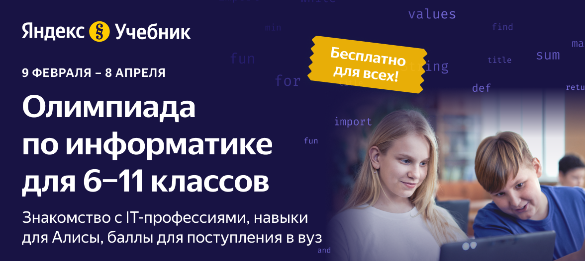 Олимпиада по информатике для 6-11 классов. Знакомство с IT  профессиями, навыки для Алисы,  баллы для поступления в ВУЗ