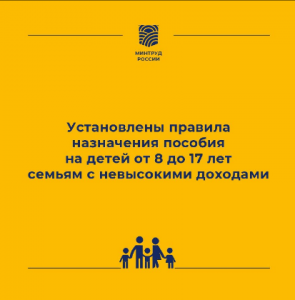 Подписаны правила назначения ежемесячных выплат на детей от 8 до 17 лет семьям с невысокими доходами.