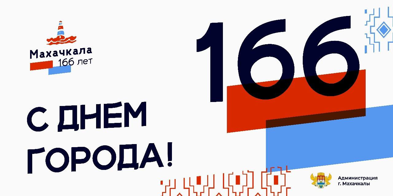Сегодня столица Дагестана празднует своё 166-летие!