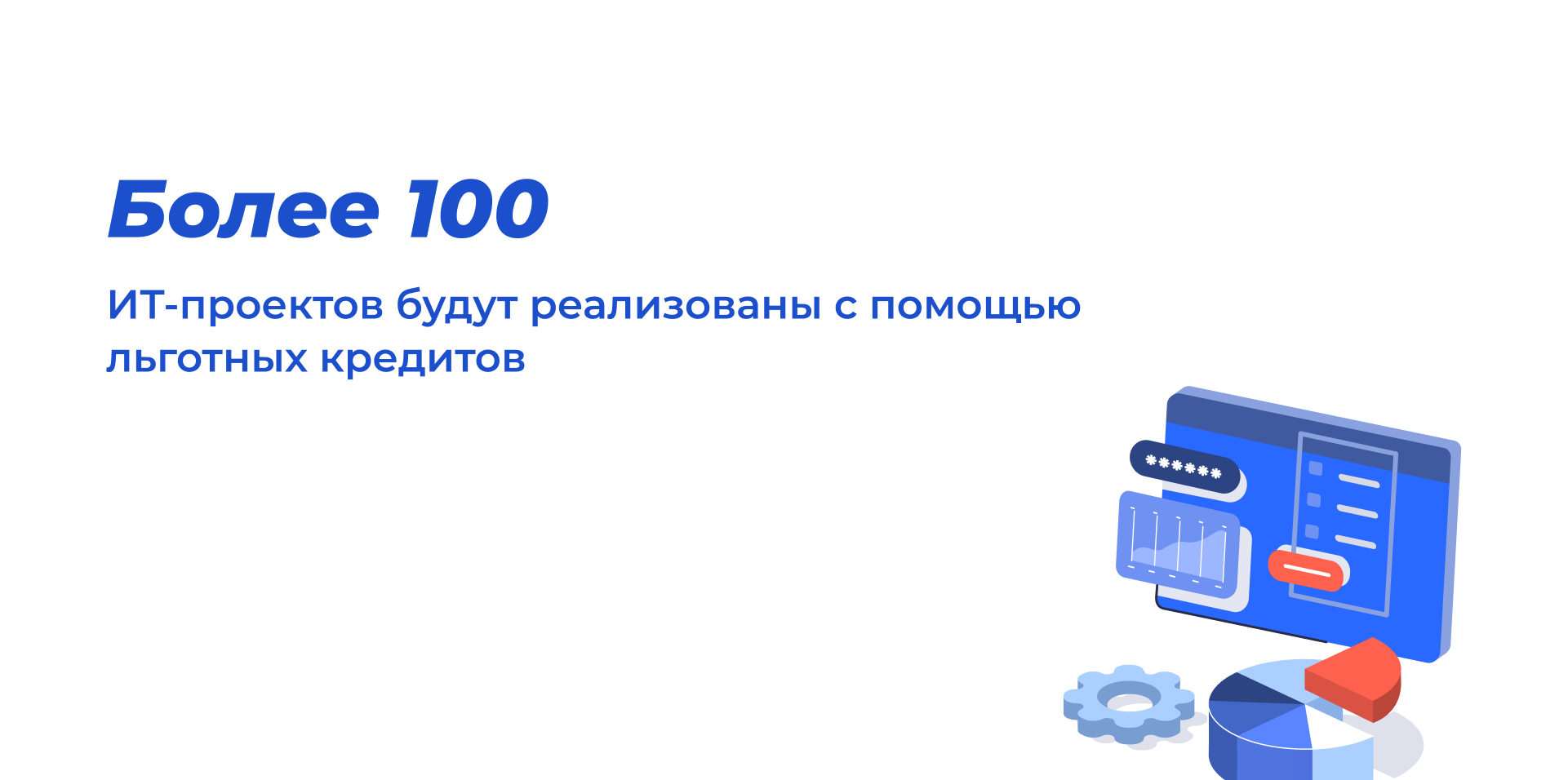 Более 100 ИТ-проектов будут реализованы с помощью льготных кредитов