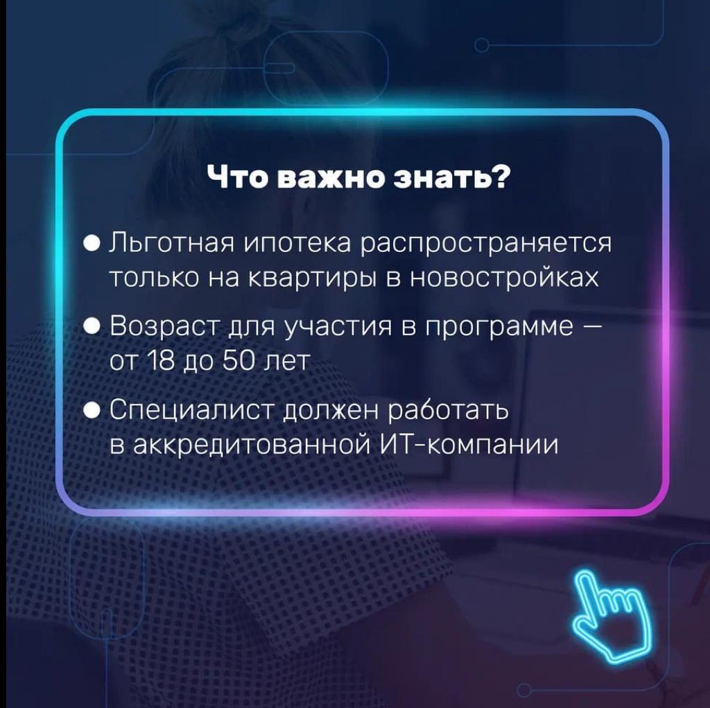 Льготная ИТ-ипотека стала доступнее