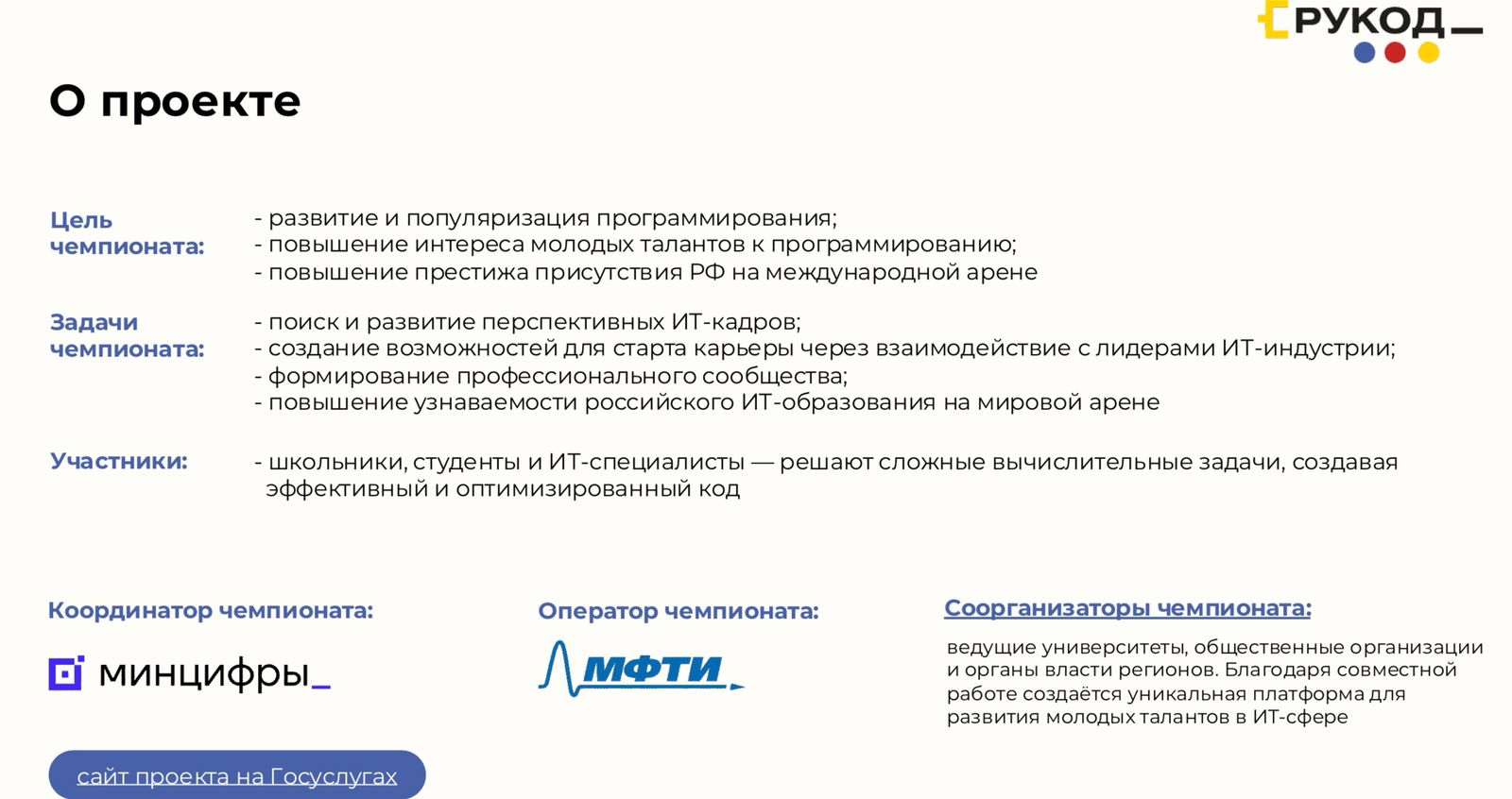 Объявлен старт заявочной кампании на Международный чемпионат по алгоритмическому программированию «РуКод»!