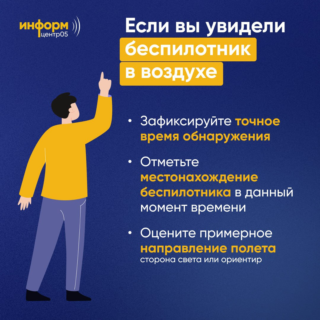 Что делать, если обнаружили беспилотник?