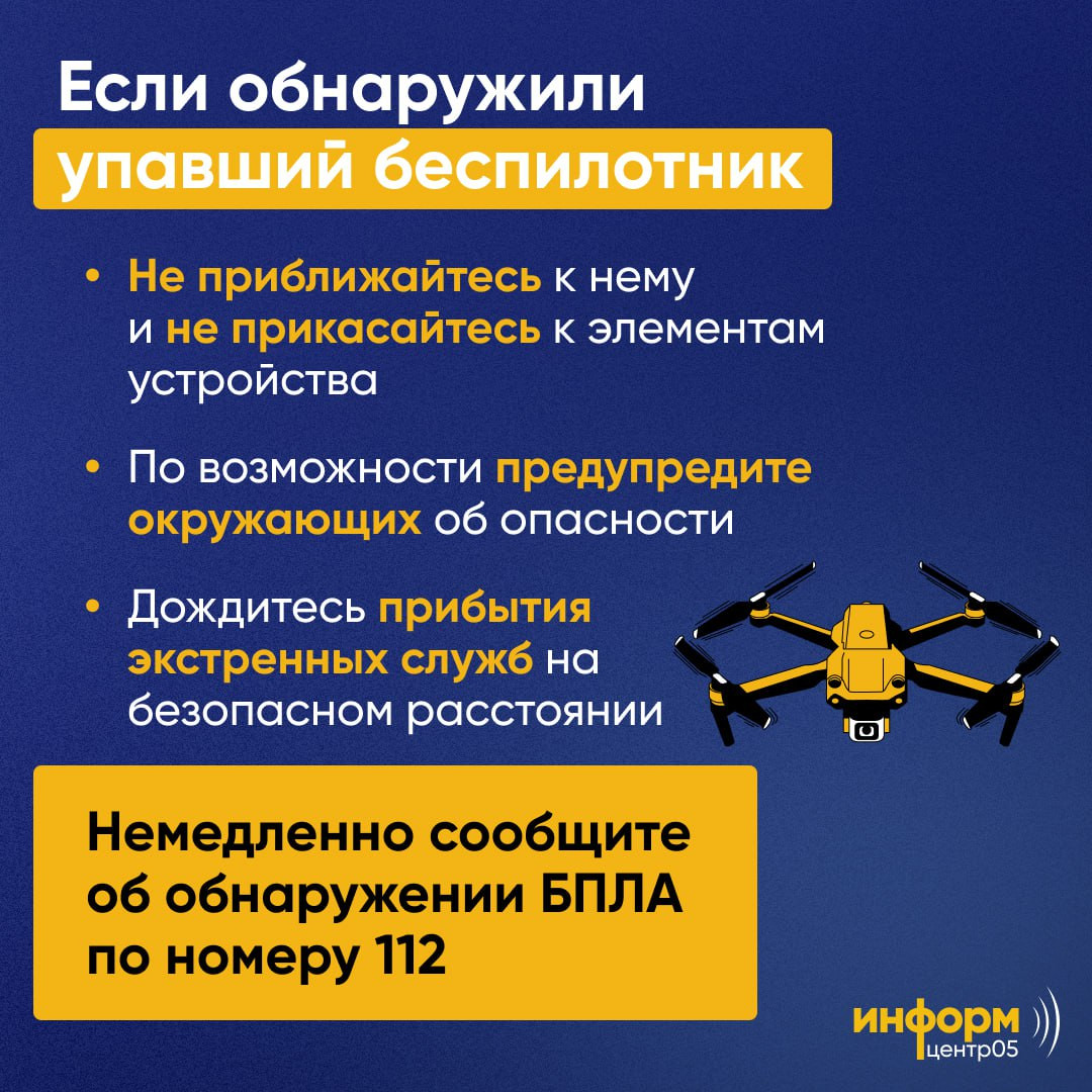 Что делать, если обнаружили беспилотник?
