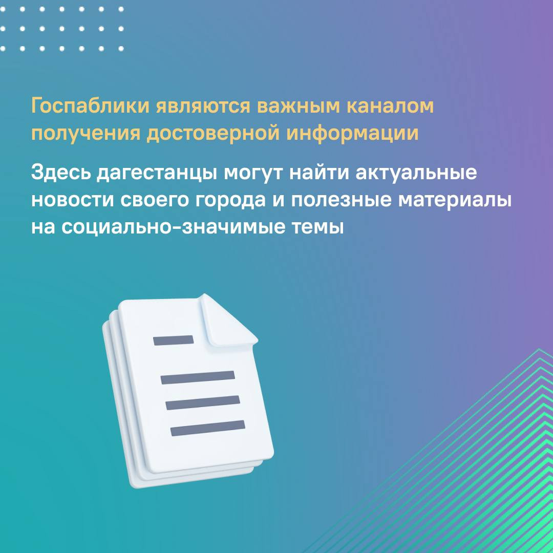Зачем нужны госпаблики и какая в них польза жителям Дагестана?