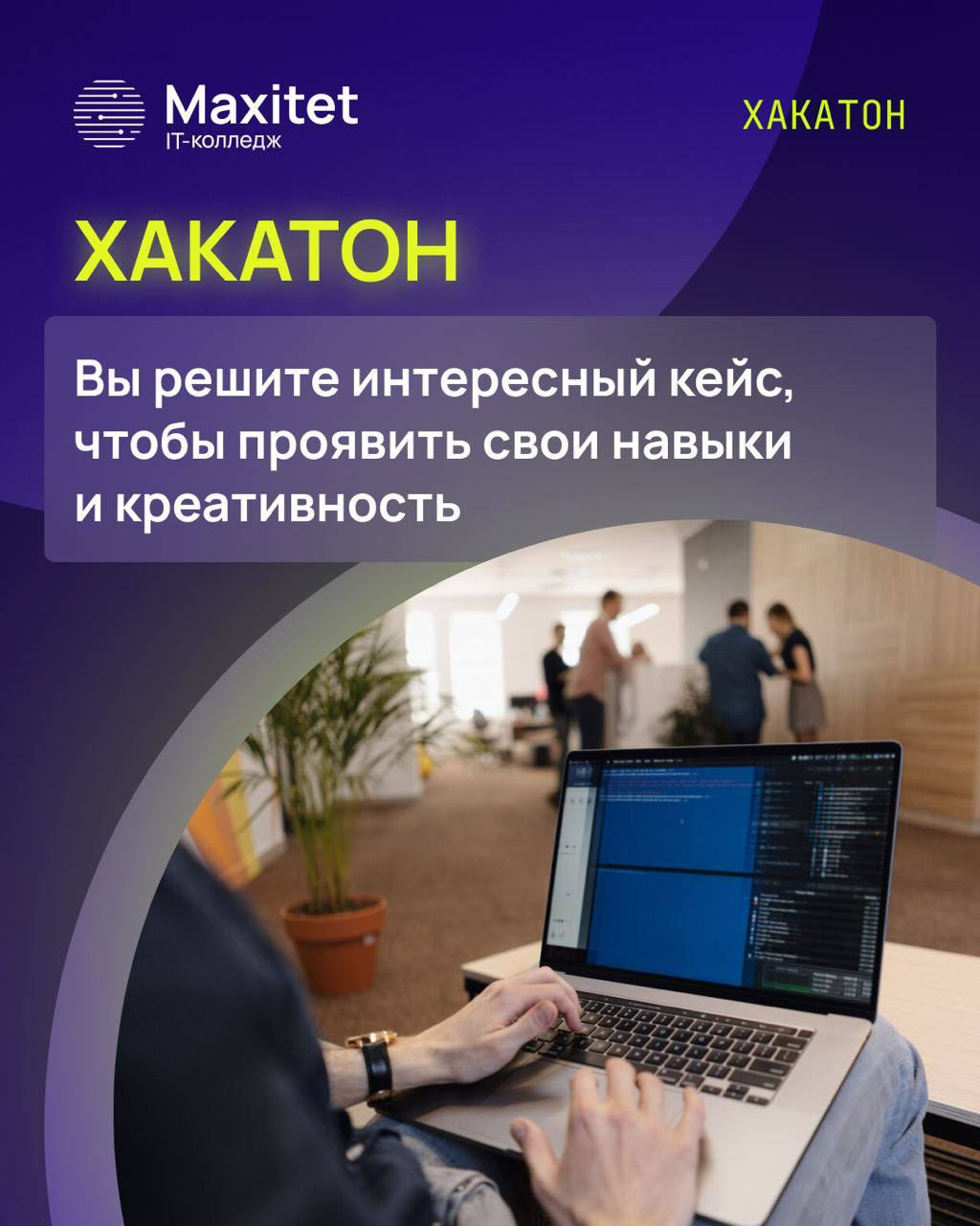 Стартует онлайн-хакатон для школьников 8-11 классов и студентов колледжей от Maximum EDUCATION
