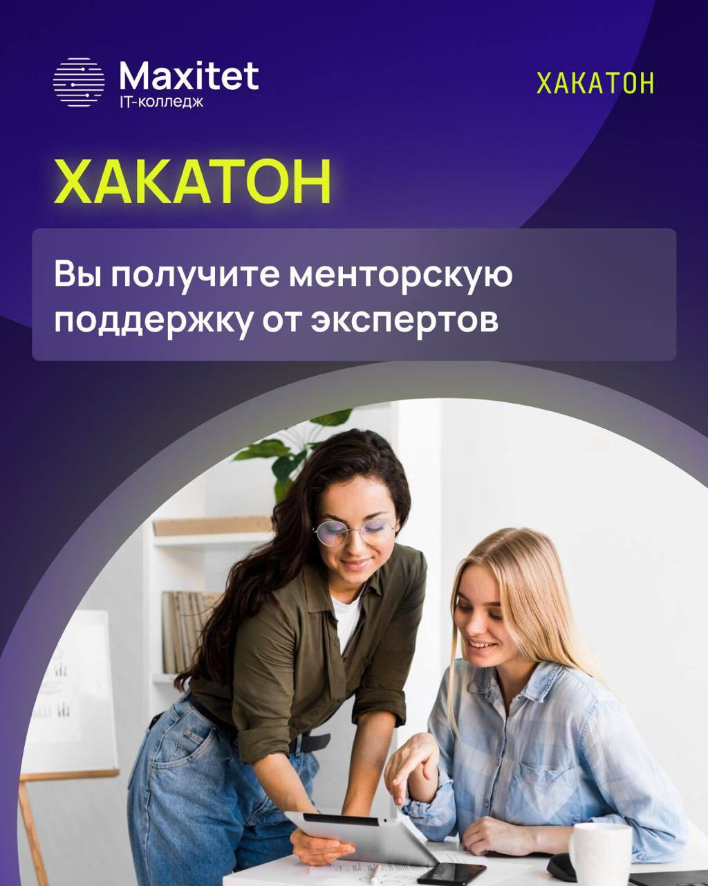 Стартует онлайн-хакатон для школьников 8-11 классов и студентов колледжей от Maximum EDUCATION