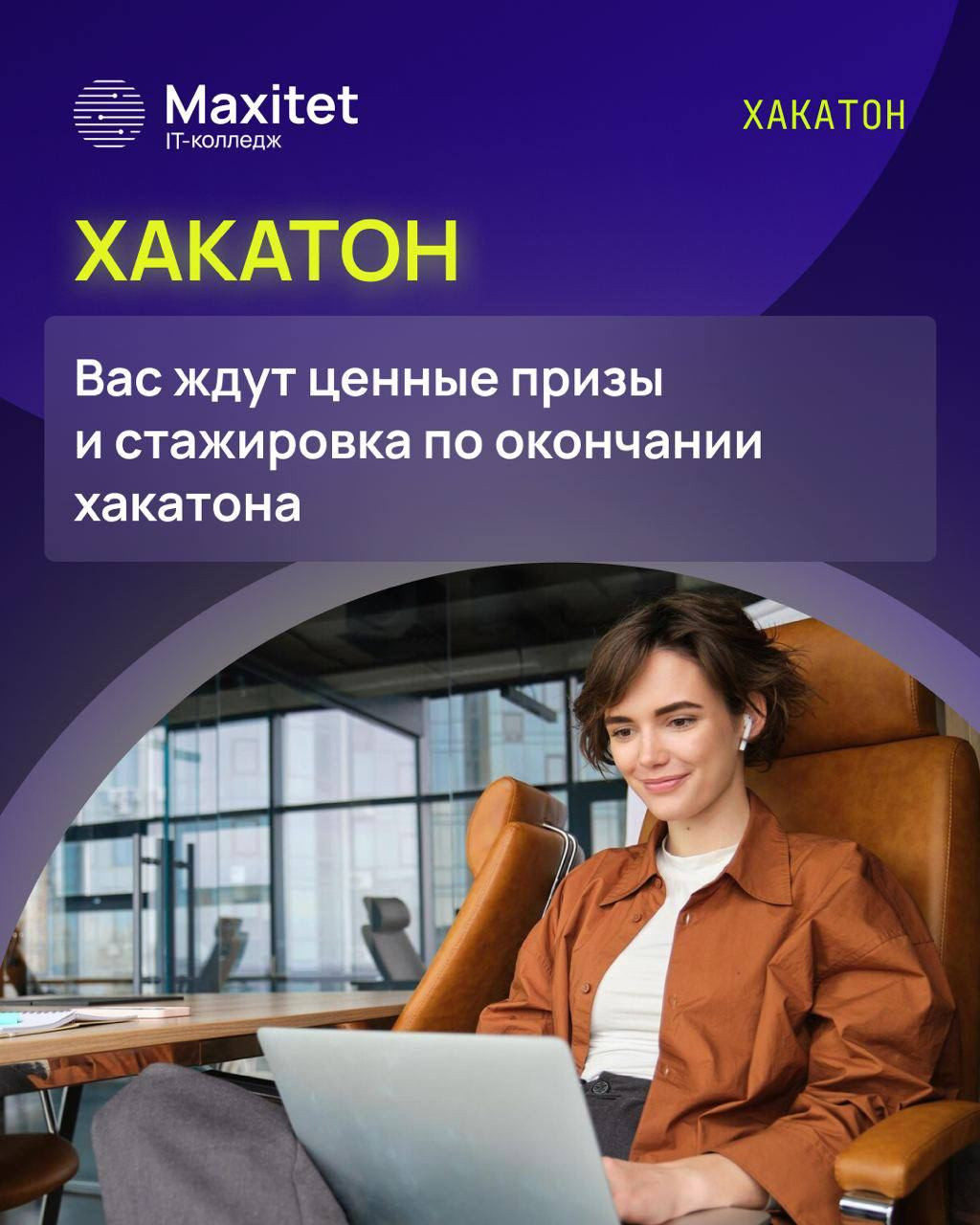 Стартует онлайн-хакатон для школьников 8-11 классов и студентов колледжей от Maximum EDUCATION