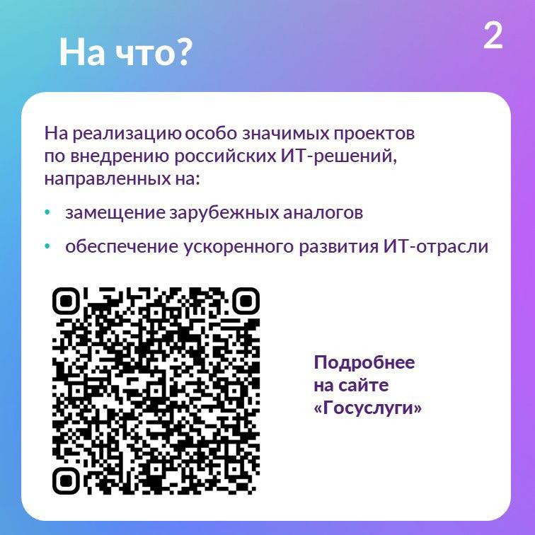 Стартовал отбор получателей грантов на реализацию особо значимых проектов по внедрению российских решений в сфере ИТ
